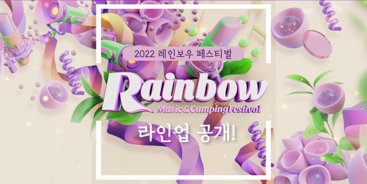 레인보우 페스티벌 라인업 공개! (ft. 대표곡) 레인보우 페스티벌 라인업 공개! (ft. 대표곡)