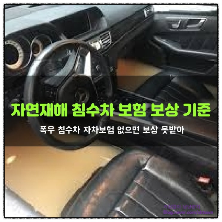  폭우로 인한 침수차량 자동차 보험 보상 기준