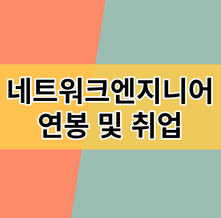 네트워크엔지니어 연봉과 자격증