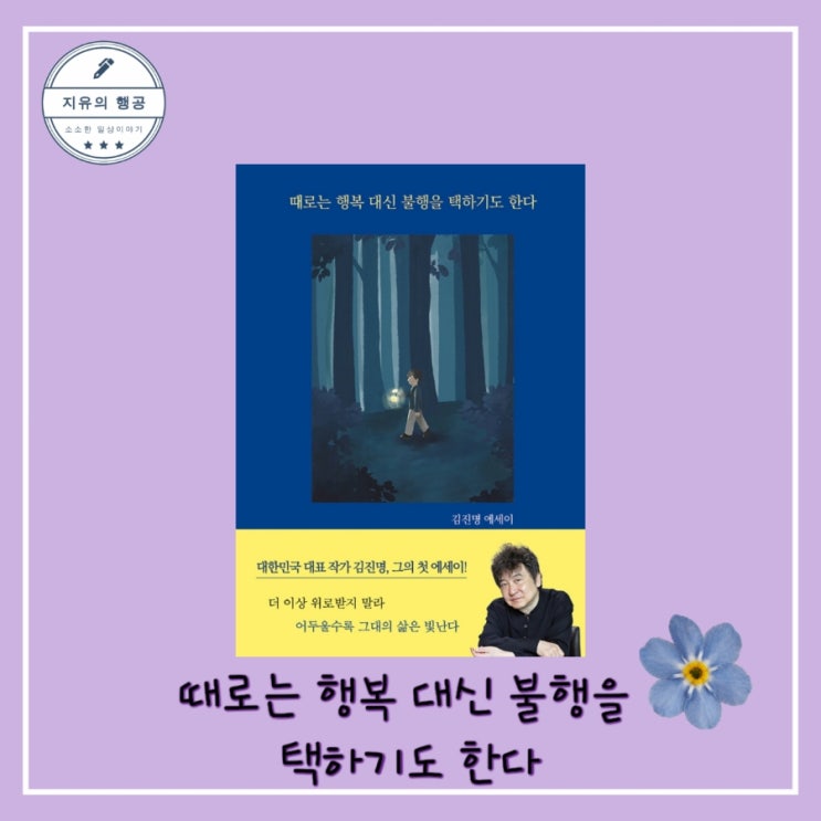  [독서] 때로는 행복 대신 불행을 택하기도 한다 - 김진명 에세이, 출판사 이타북스 2022.07.28 책 추천 베스트셀러
