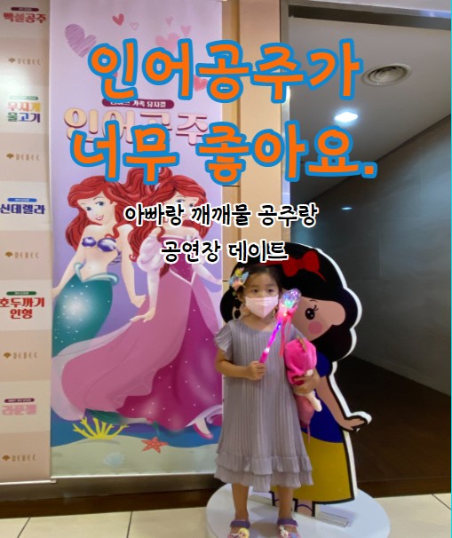  인어 공주가 너무 좋아 - 아빠랑 대백플라자 공연을 보다.