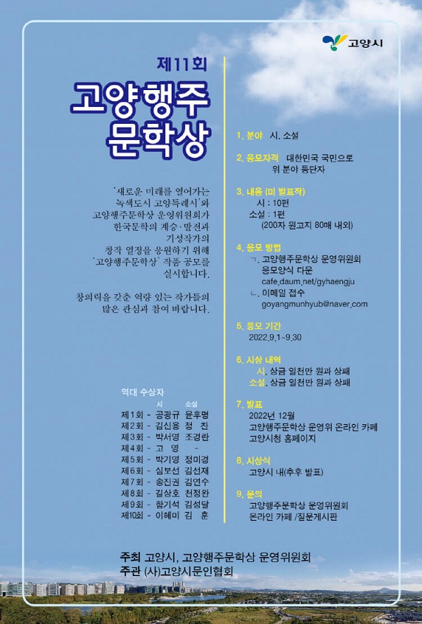  제11회 고양행주문학상