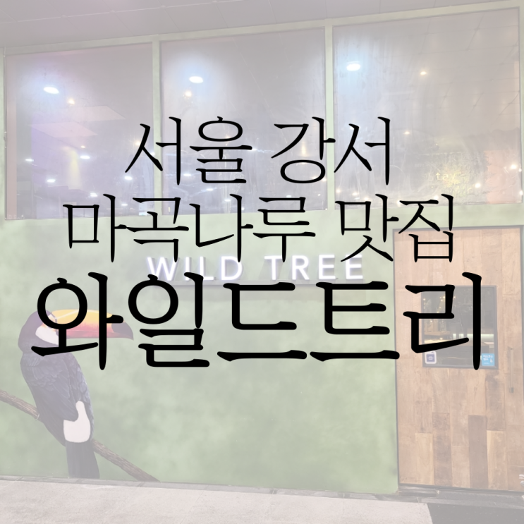  마곡나루 수제 맥주 맛집 와일드트리에 다녀왔어요!