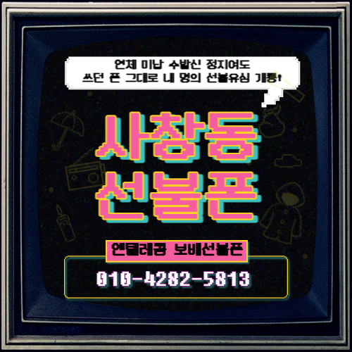 청주 사창동 선불폰 연체 미납 있어도 쓰던 폰 그대로 선불유심 개통됩니다! 청주 사창동 선불폰 연체 미납 있어도 쓰던 폰 그대로 선불유심 개통됩니다!