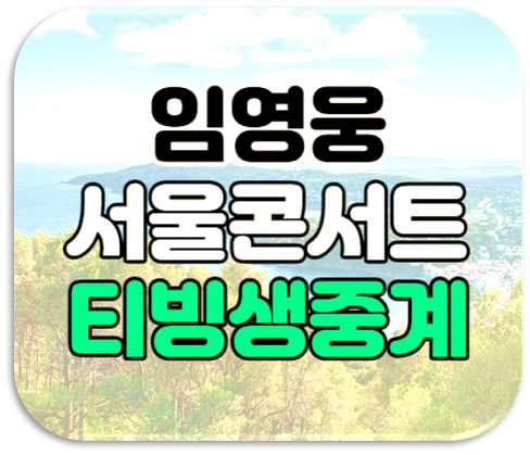 2022 임영웅 서울 콘서트 티빙 생중계 한달무료 IM HERO 공연 시청하기 2022 임영웅 서울 콘서트 티빙 생중계 한달무료 IM HERO 공연 시청하기