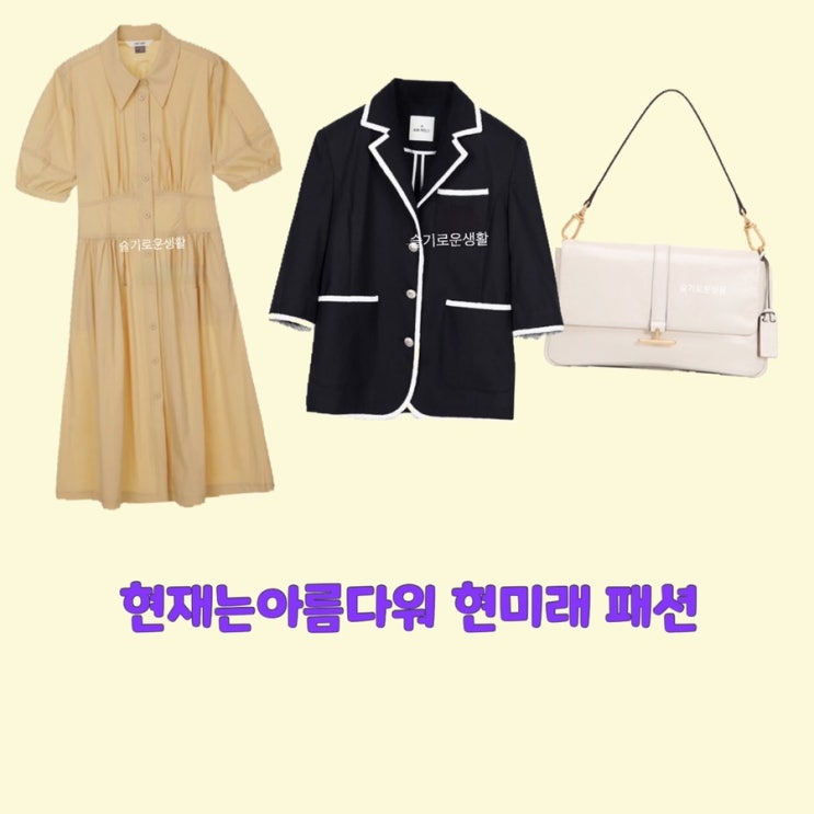  현미래 배다빈 현재는아름다워39회 원피스 자켓 가방 옷 패션