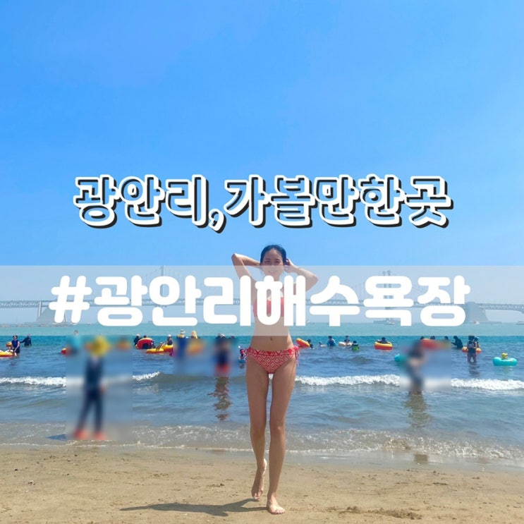  광안리해수욕장 개장 주차장,샤워실,파라솔가격 이용후기