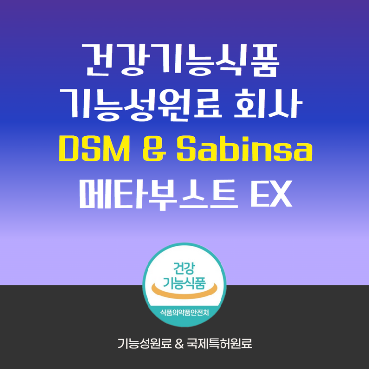 건강기능식품 기능성원료 회사 DSM & Sabinsa 그리고 메타부스트 이엑스