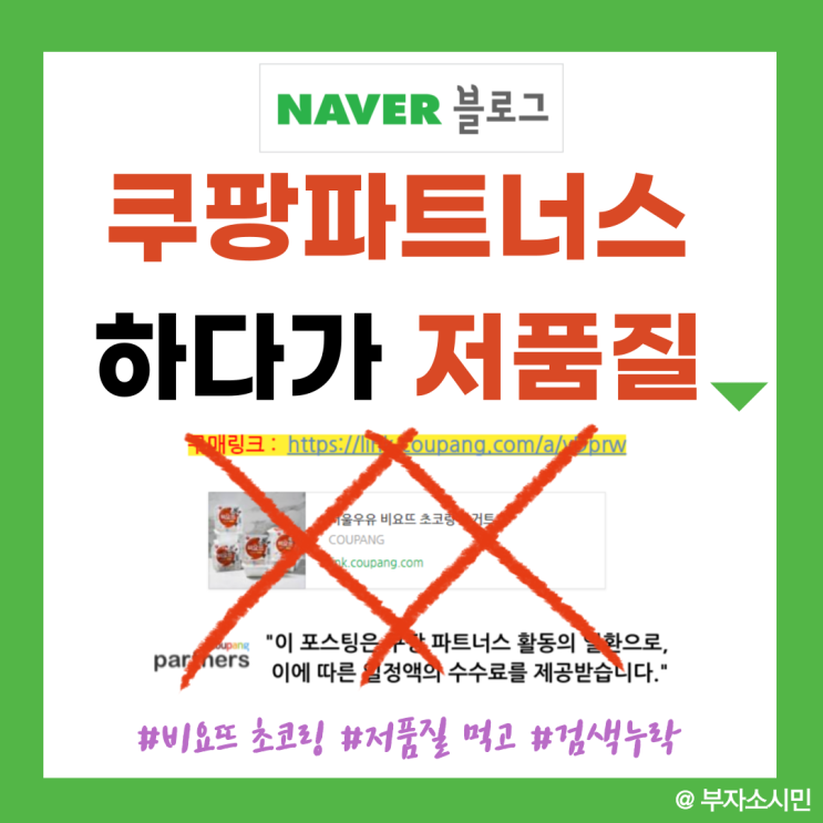 쿠팡파트너스 저품질 탈출방법은?(#저품질 먹고 #검색누락까지 먹은 #비요뜨 초코링의 아픈 사연)
