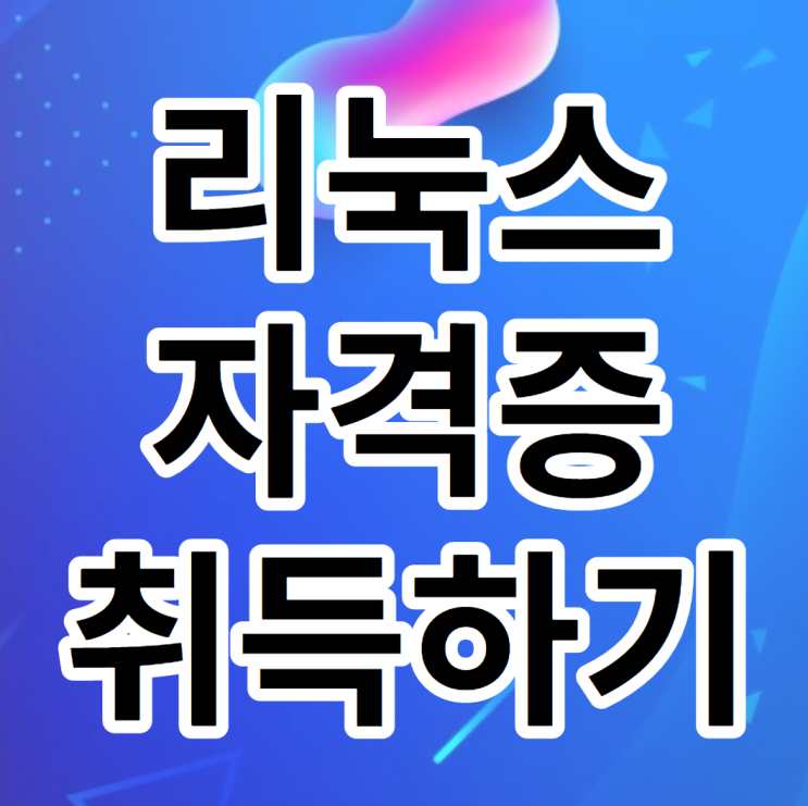  리눅스자격증 종류 및 취업까지