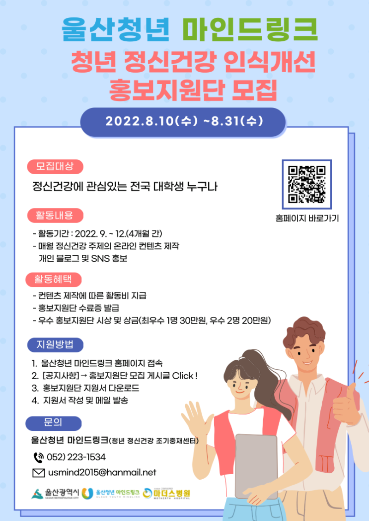  청년 정신건강 인식개선 홍보지원단 모집