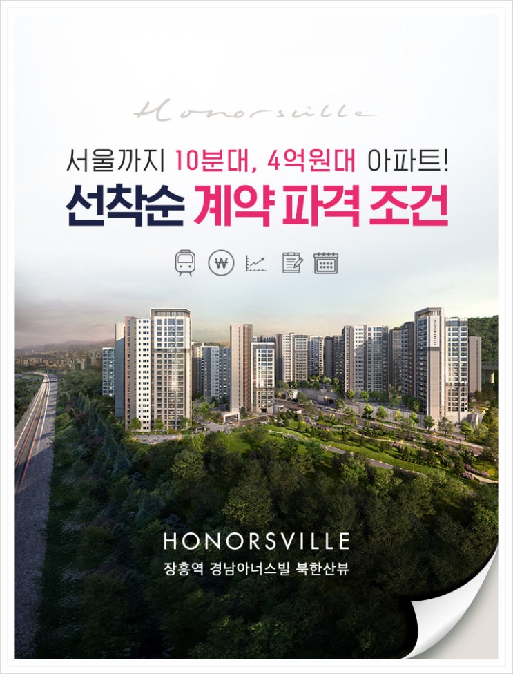  잔여세대 선착순 동호지정 가능 "장흥역 경남아너스빌 북한산뷰" 33평형이 4억대랍니다!!!