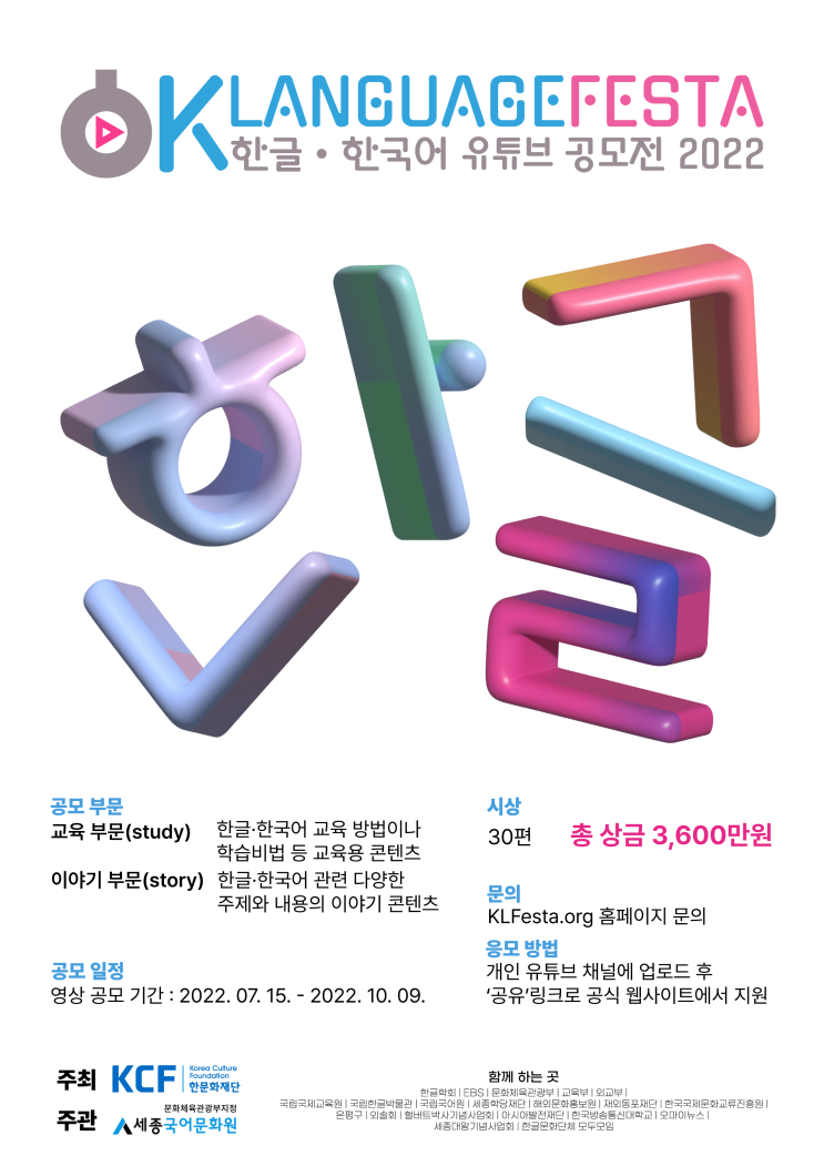  한글·한국어 유튜브 공모전