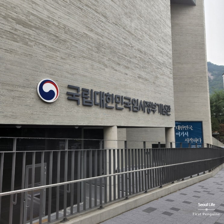  [국립대한민국임시정부기념관] 휴가를 서울로 간다고? 광복절 특집 1