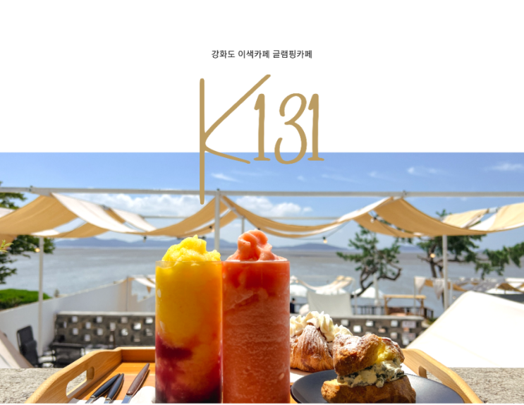 강화도카페(동막해변카페) 케이131 / 서울근교 이색카페 오션뷰 캠핑 카페