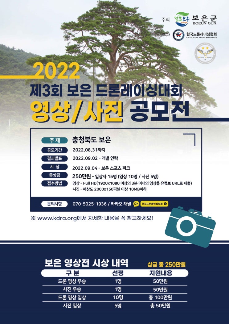  2022 보은 드론레이싱대회 영상/사진 공모전