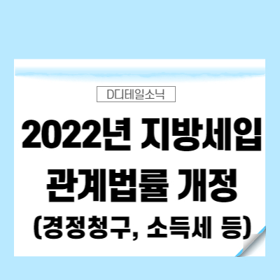  2022년 지방세입 관계법률 개정(지방세 불복 경정청구 사유, 개인지방소득세 분할납부 등)