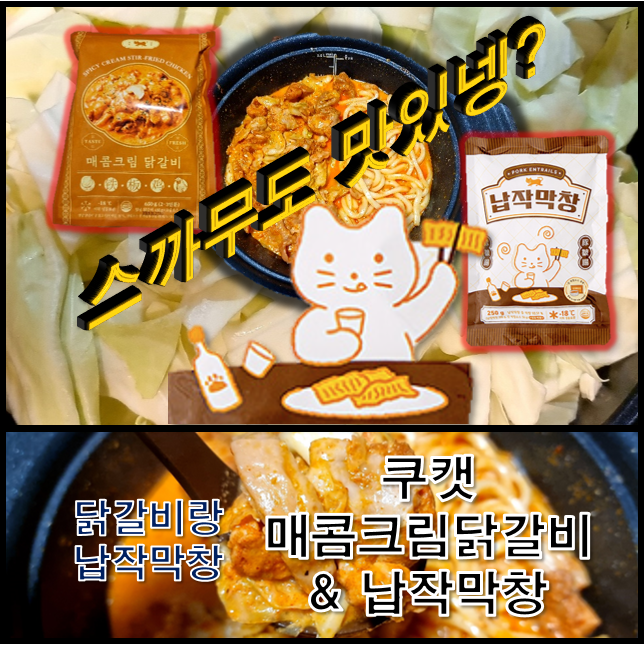  GS X 쿠캣 납작막창 매콤크림닭갈비 로제막창 닭갈비로 맛있는 변신을 가장한 둔갑
