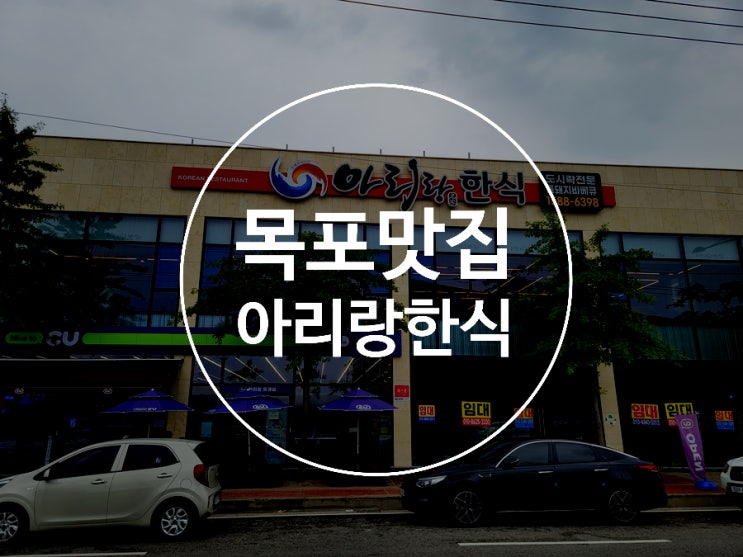 목포맛집 / 명가푸드아리랑 한식 / 목포뷔페 / 목포한식뷔페