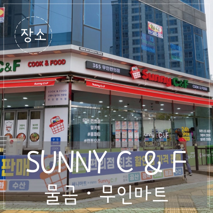  물금 써니 C&F 24시간 운영하는 무인마트가 생겼어요!