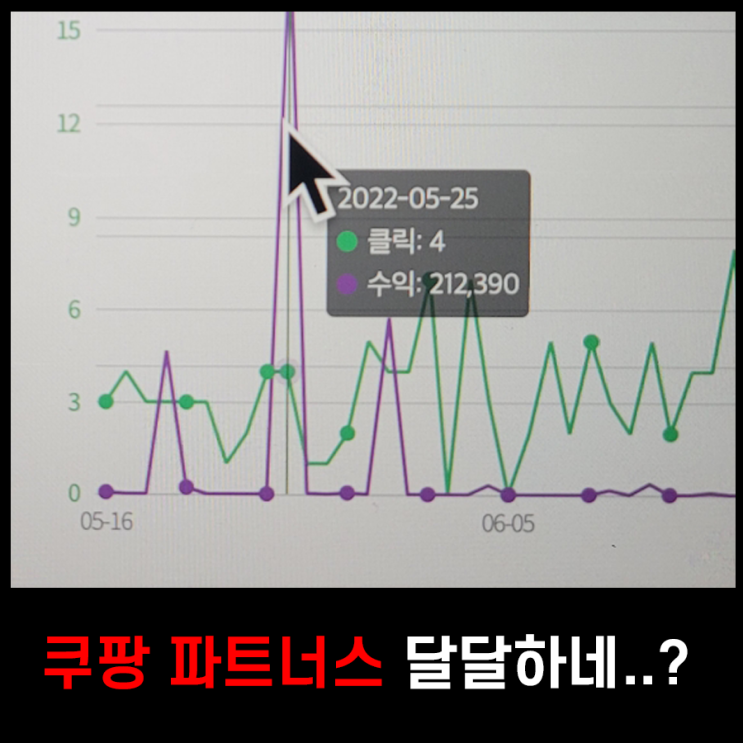  쿠팡파트너스 하는법과 수익 공개