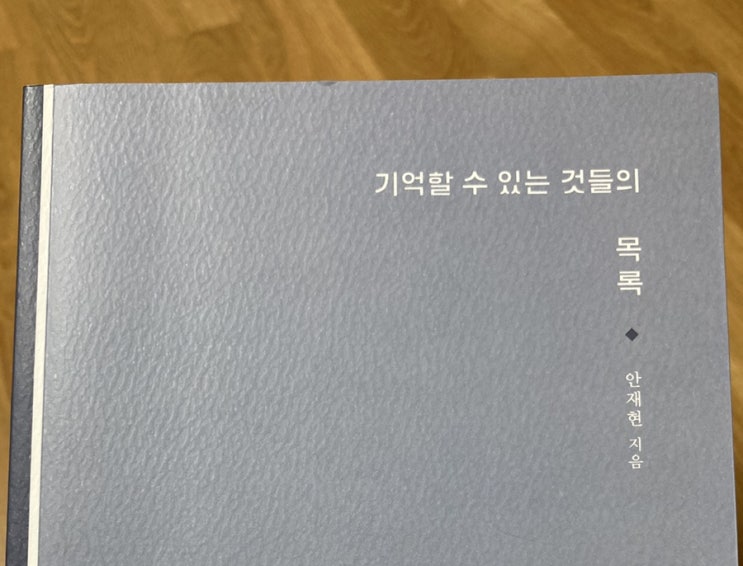  기억할 수 있는 것들의 목록(8월 14일)