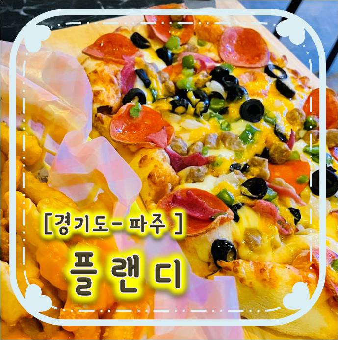 운정맛집/운정피맥-플랜디