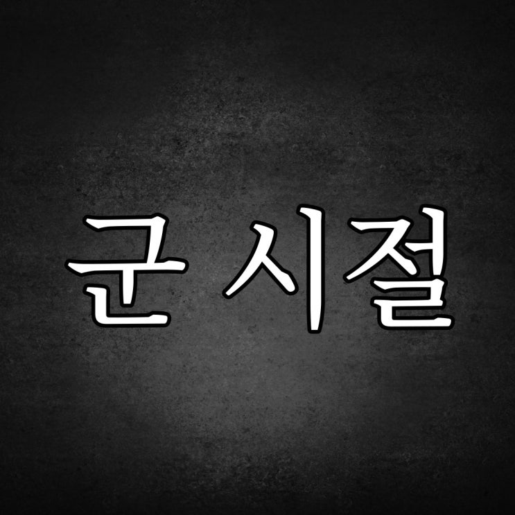 군 시절 저희 대대 전체를 공포로 몰아버린 실화 / 무서운 이야기
