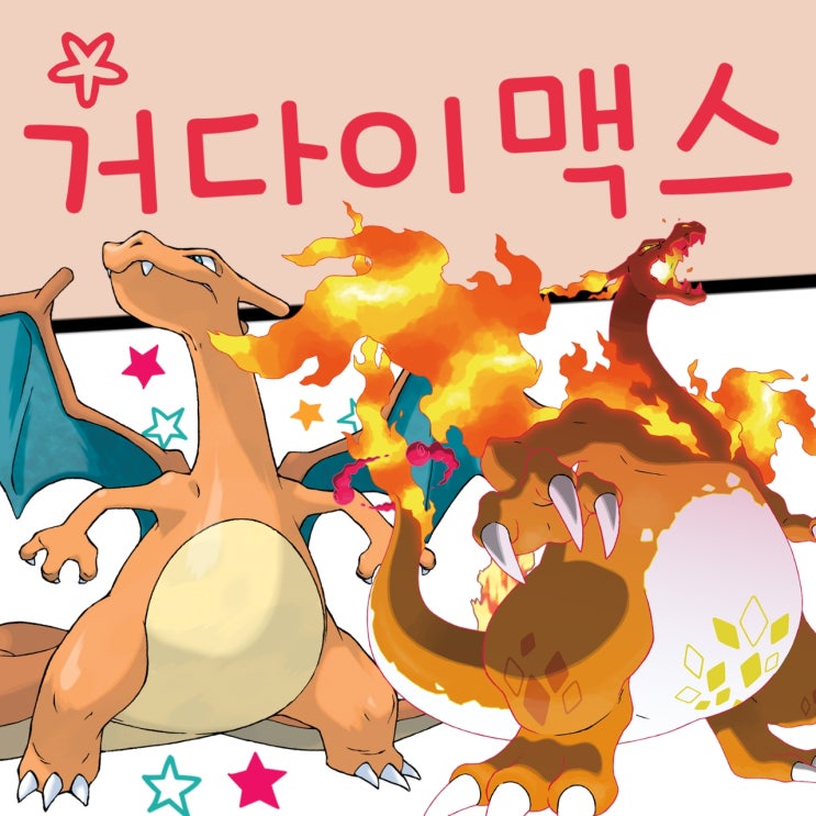  포켓몬스터 거다이맥스 포켓몬 도감 및 기술 종류