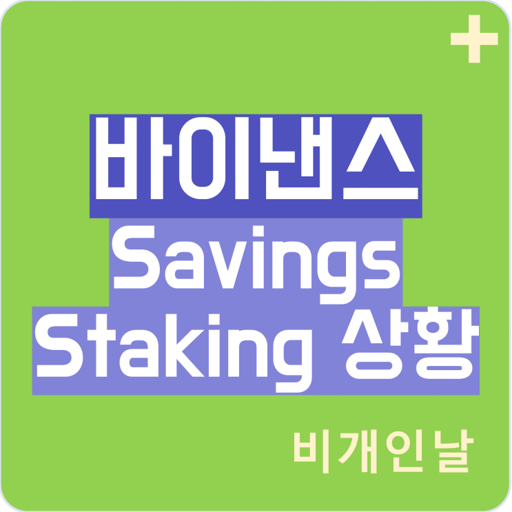  바이낸스의 예금(Savings), 스테이킹(Staking) 상황 (스테이블 코인, 높은 APR 적용되는 코인 등)