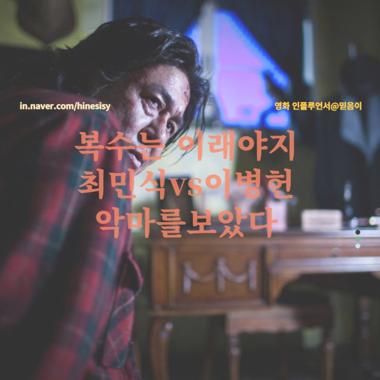  이병헌 최민식 주연의 한국추천영화 범죄 스릴러 영화 악마를 보았다 정보 평점 출연진 영화후기