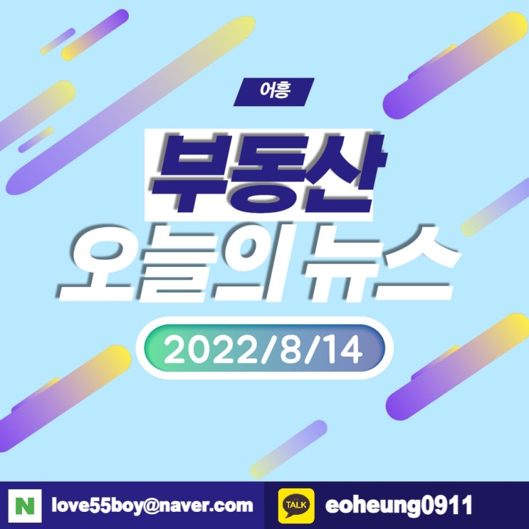 오늘의뉴스 부동산뉴스모음(22년8월14일)어흥대구 오늘의뉴스 부동산뉴스모음(22년8월14일)어흥대구
