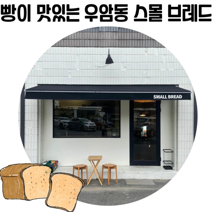 [청주 이쁜카페] 청주 빵맛집 디저트가 맛있는 우암동 '스몰브레드'