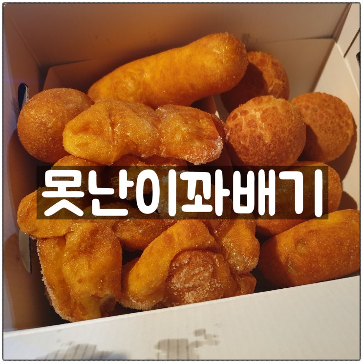  못난이꽈배기 둔산점 못난이꽈배기세트 맛 후기