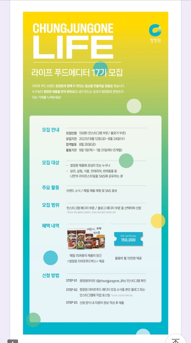  청정원 라이프 푸드에디터 17기 모집에 함께해요