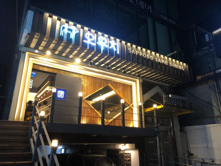  <남부터미널> 프라이빗하게 양갈비를 먹을 수 있는 오우치 | 맛은 원탑 가격은 합리적인 곳 | 사장님 직원분들 모두 친절하시고 잘 챙겨주시는 만족스러운 곳 sapporo lamb
