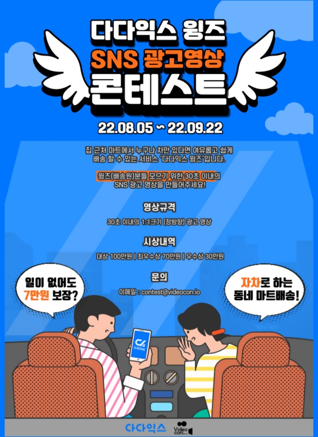  ‘다다익스 윙즈’ 서비스 SNS 광고 영상 제작 콘테스트