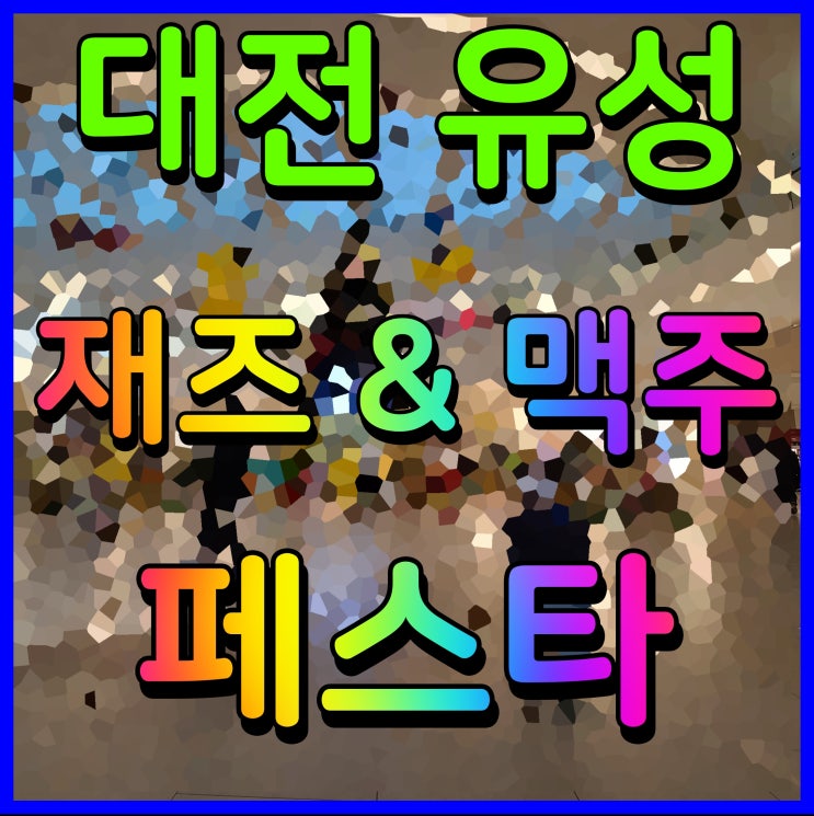 대전 유성 재즈 맥주 페스타 축제 유림공원 놀러 가자