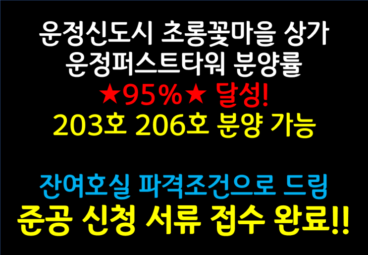  [배스킨라빈스가 선택한 상가] 파주 운정3지구 초롱꽃마을 운정퍼스트타워 준공신청 서류 접수!