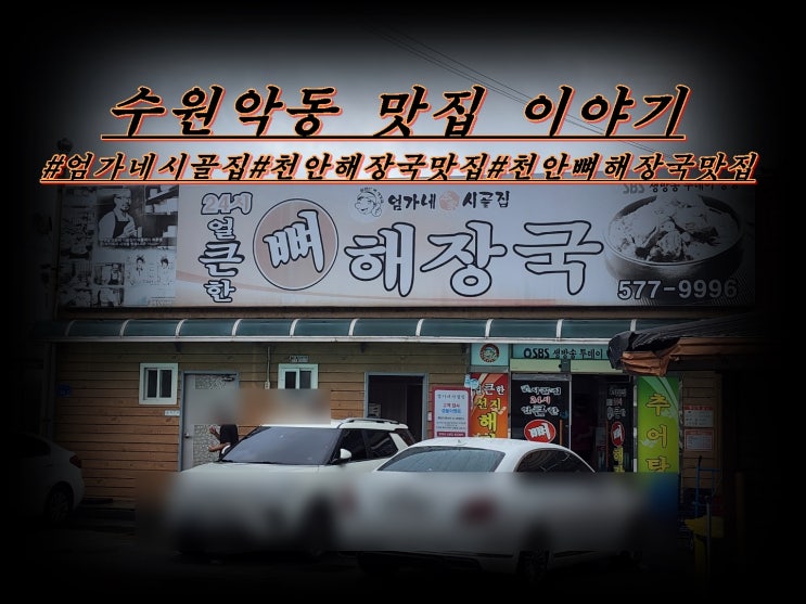  천안맛집 엄가네 시골집 뼈해장국