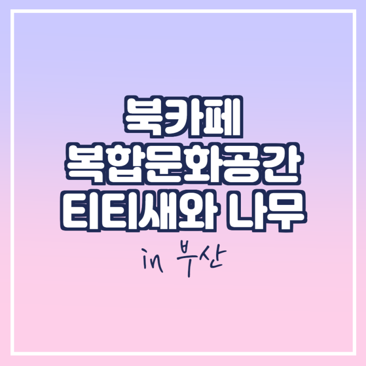  북 카페 및 복합문화공간 티티새와 나무