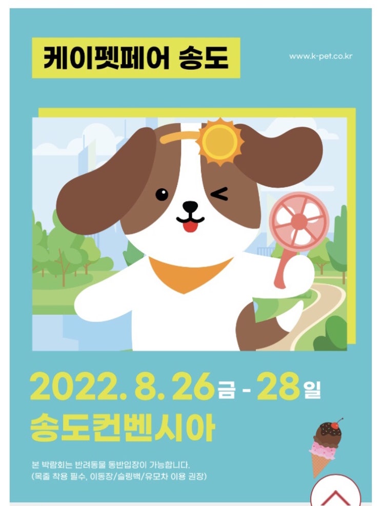 [인천 송도] 케이펫페어 송도_ 댕댕들아 인천으로 모여라~~ 사전등록 및 샘플증정 이벤트당첨