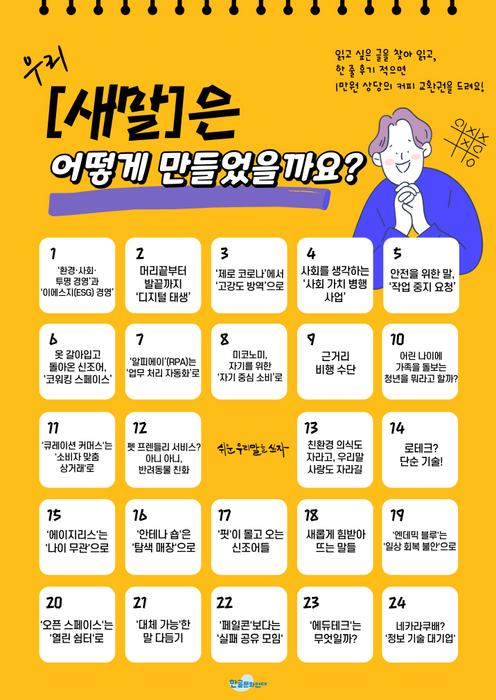  우리 새말은 어떻게 만들었을까요? '한 줄 후기 공모전'