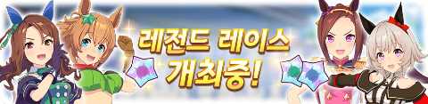  우마무스메 프리티 더비 제2회 레전드 레이스 : 스프린터스 스테이크스 개최 안내