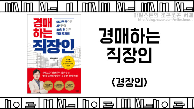 평범한 직장인에서 경매를 통해 부자가 된 노하우를 알려주는 책, &lt;경매하는 직장인 - 경장인&gt;