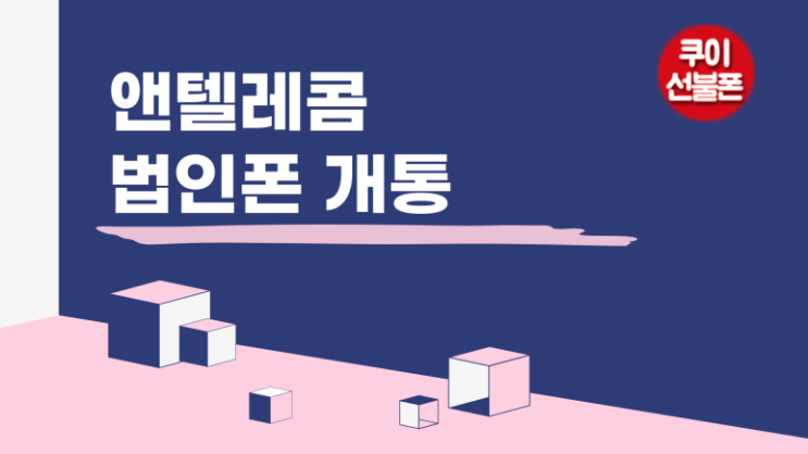  법인폰 개통은 역시 앤텔레콤 선불유심이죠