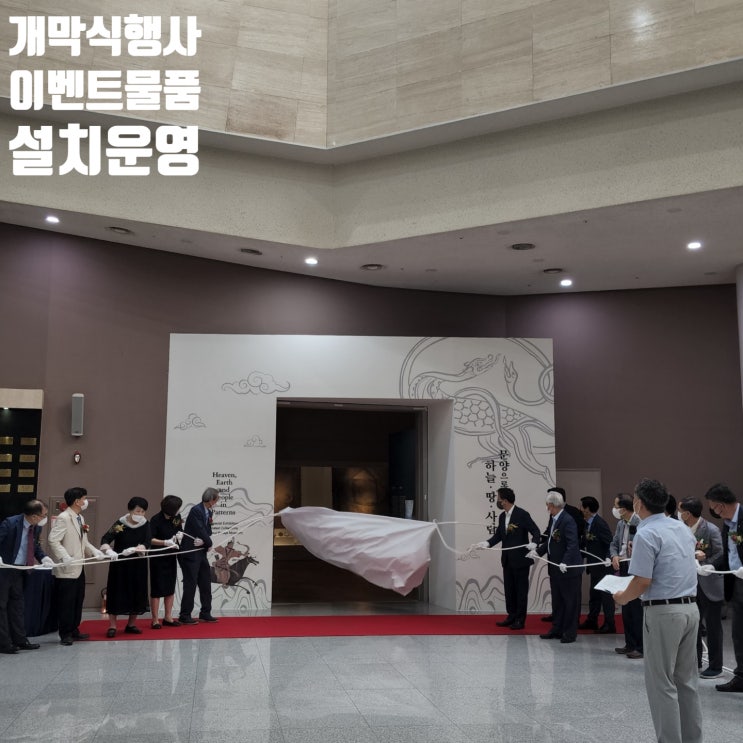 개막식 제막식 개소식 오픈 행사 기공식 준공식 이벤트 물품 렌탈 설치 운영 대행업체에서 진행 개막식 제막식 개소식 오픈 행사 기공식 준공식 이벤트 물품 렌탈 설치 운영 대행업체에서 진행
