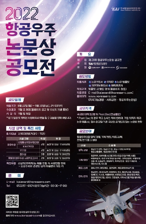  2022 항공우주 논문상 공모전
