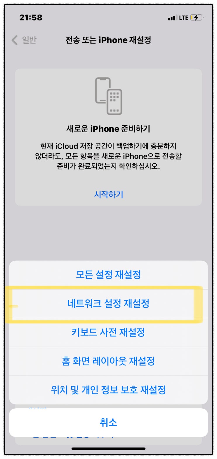  아이폰 핸드폰 네트워크 연결 재설정