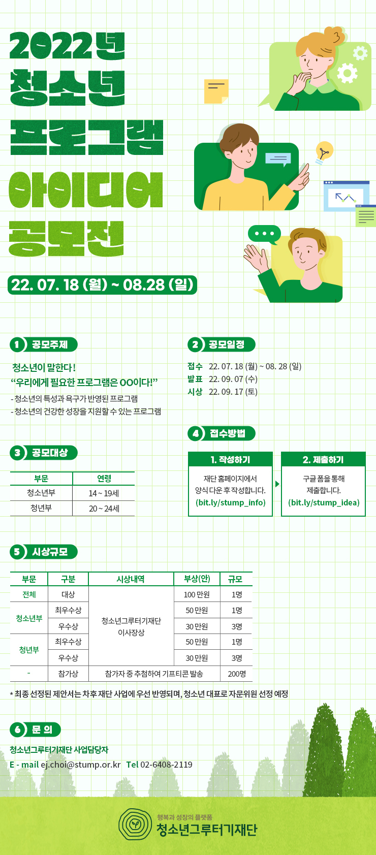  [청소년그루터기재단] 2022년 청소년 프로그램 아이디어 공모전
